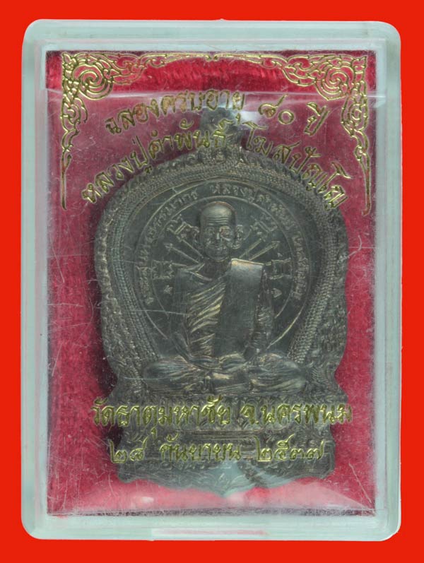 เหรียญนั่งพานอภิมหาทรัพย์ หลวงปู่คำพันธ์ วัดธาตุมหาชัย จ.นครพนม เนื้อนวโลหะ ปี ๒๕๓๗ หมายเลข 4590