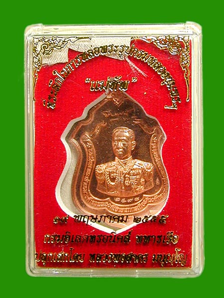 เหรียญแม่ทัพ กรมหลวงชุมพร เนื้อทองแดง ๒ เหรียญ ปลุกเสกเดี่ยวโดย หลวงพ่อสาคร วัดหนองกรับ.....เคาะแรก