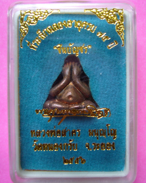 ปิดตาชินบัญชร เนื้อทองแดงเถื่อน  หลวงพ่อสาคร วัดหนองกรับ ระยอง  ปี 56 พิธีใหญ่พร้อมกริ่งชินบัญชร 