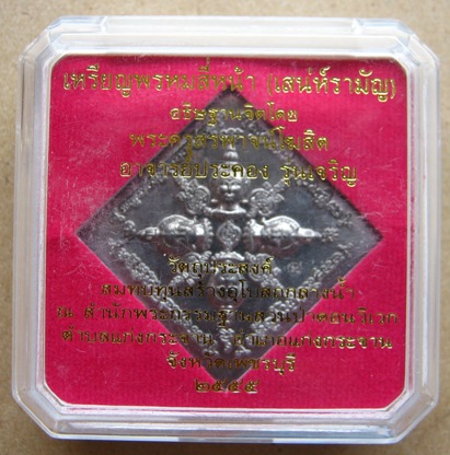 เหรียญพรหมสี่หน้า(เสน่ห์ รามัญ) อธิษฐานจิตโดย อาจารย์ประคอง รุ่นเจริญ(พระอาจารย์หนุ่ม วัดบางแวก 