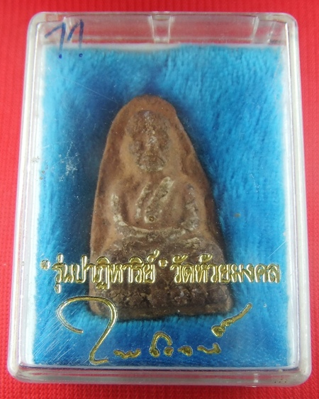 (((เคาะเดียว)))หลวงปู่ทวด พิมพ์ใหญ่ เนื้อว่านมหาเสน่ห์(มีคราบน้ำว่าน)หลังโรยผงสุวรรณมงคล วัดห้วยมงคล