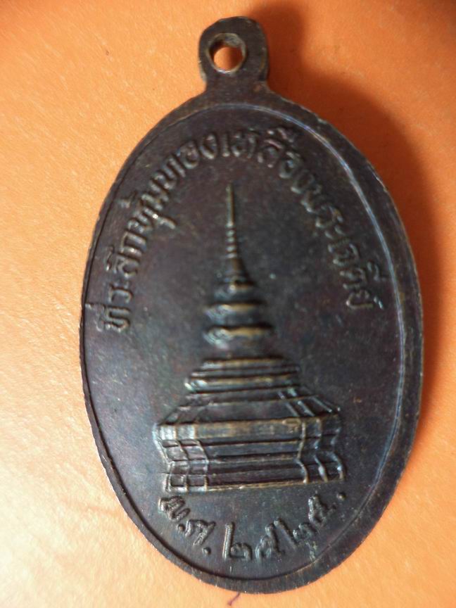 พระบรมธาตุเจ้าจอมทอง ที่ระลึกหุ้มทองเหลืองพระเจดีย์ ปี 2525 เคาะเดียวครับ