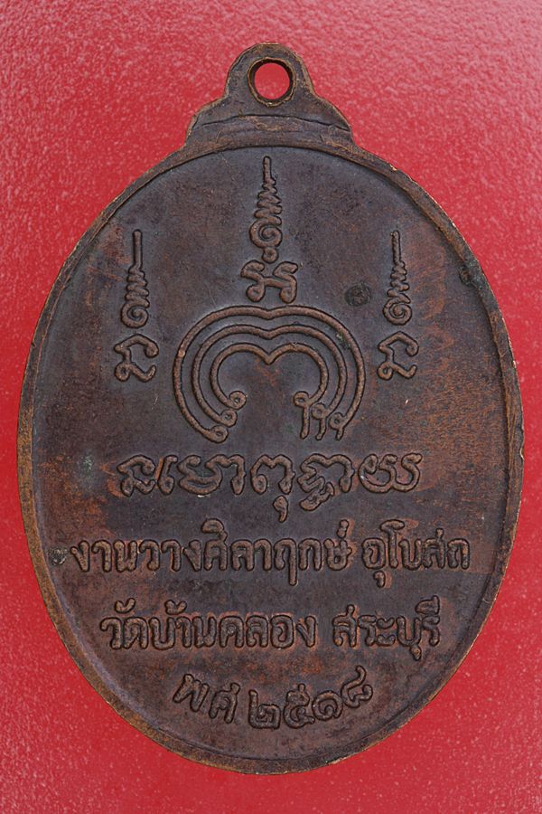 เหรียญทวีโชคหลวงพ่อแพ วัดพิกุลทอง