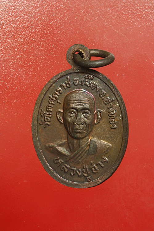 เหรียญหลวงพ่อกัน วัดโคศุภราช จ.อ่างทอง