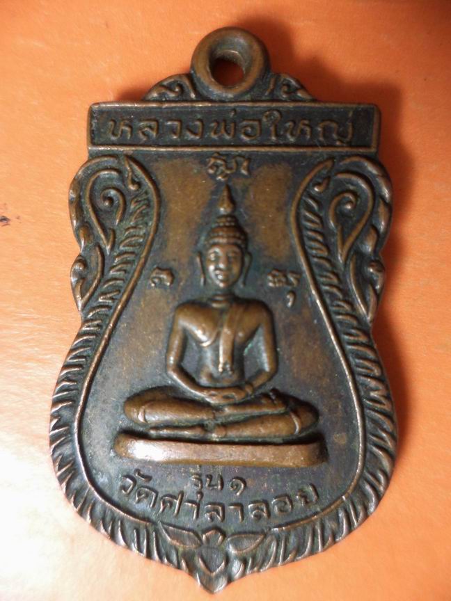 หลวงพ่อใหญ่วัดศาลาลอย รุ่น 1 บุรีรัมย์ เคาะเดียวครับ