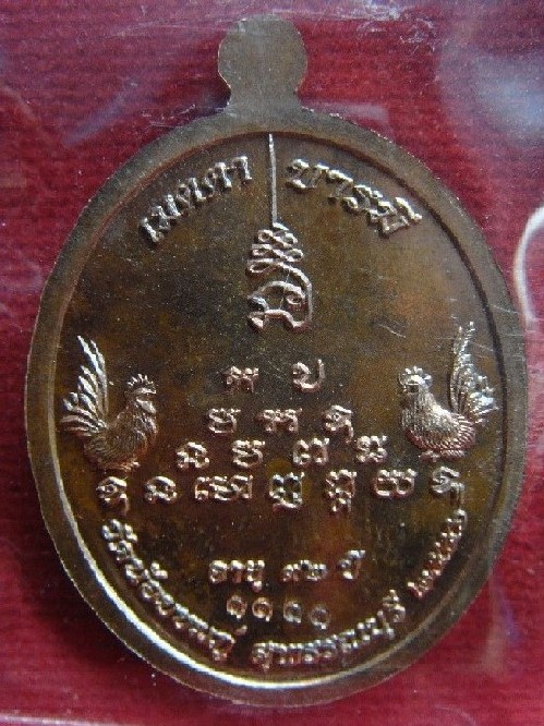 เหรียญเจริญพร สีเหมือน ลป.ทิม หลวงปู่นาม วัดน้อยชมภู่ (เลขสวย)
