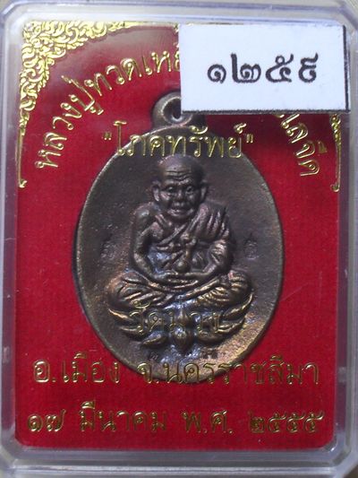 หลวงปู่ทวดพิมพ์เปิดโลก รุ่นโภคทรัพย์ หลวงพ่อคูณอธิฐานจิด เนื้อนวะ หมายเลข ๑๒๕๙