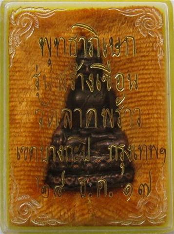 กริ่งวัดลาดพร้าว กทม รุ่นสร้างเขื่อน ปี17 เคาะเดียว