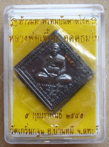 เหรียญท้าวมหาพรหมบันดาลโชค(เนื้อทองแดงรมดำ)หลวงพ่อเพี้ยน วัดเกริ่นกฐิน จ.ลพบุรี ปี2555 โค้ด ว.ฐ+หมาย