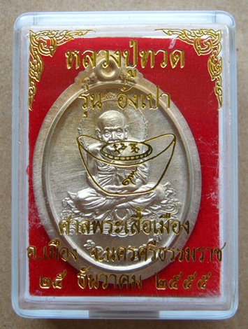 เหรียญหลวงปู่ทวด รุ่นอั่งเปา) ณ ศาลพระเสื้อเมือง จ.นครศรีธรรมราช ปี 2555 เนื้ออัลปาก้าไม่ตัดปีก
