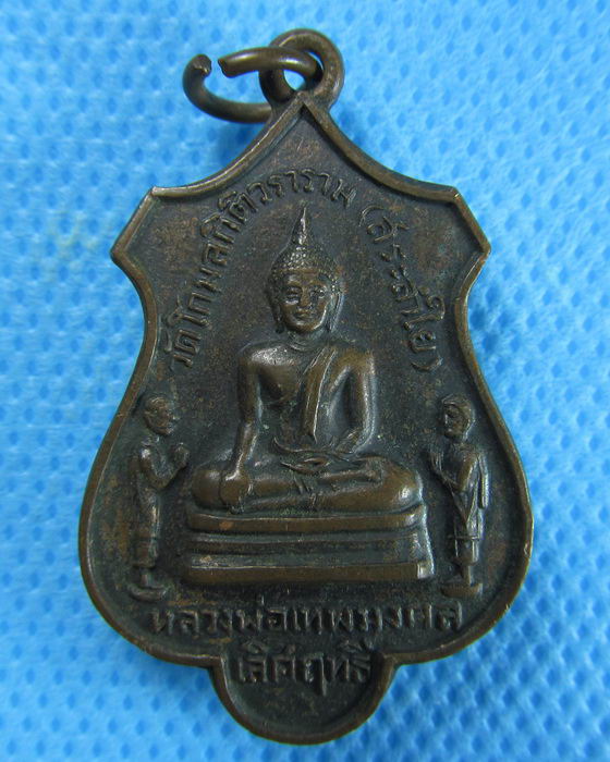 เหรียญปี 2519.หลวงพ่อเทพมงคลเลิศฤทธิ์ วัดสระลำใย จ.สระบุรี .เริ่ม20บาท/.(06/08/56-123)