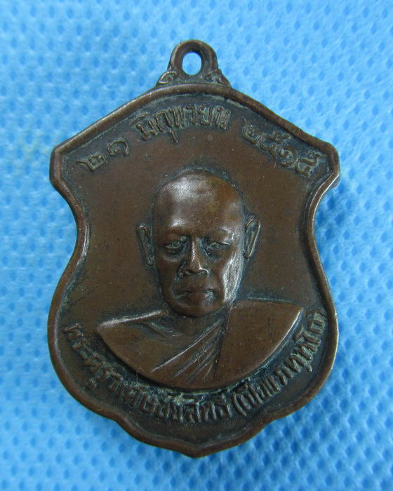เหรียญปี2515 หลวงพ่อเปี่ยม วัดสนามชัย อ่างทอง .เริ่ม20บาท/.(06/08/56-124)