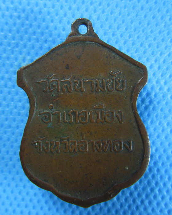 เหรียญปี2515 หลวงพ่อเปี่ยม วัดสนามชัย อ่างทอง .เริ่ม20บาท/.(06/08/56-124)
