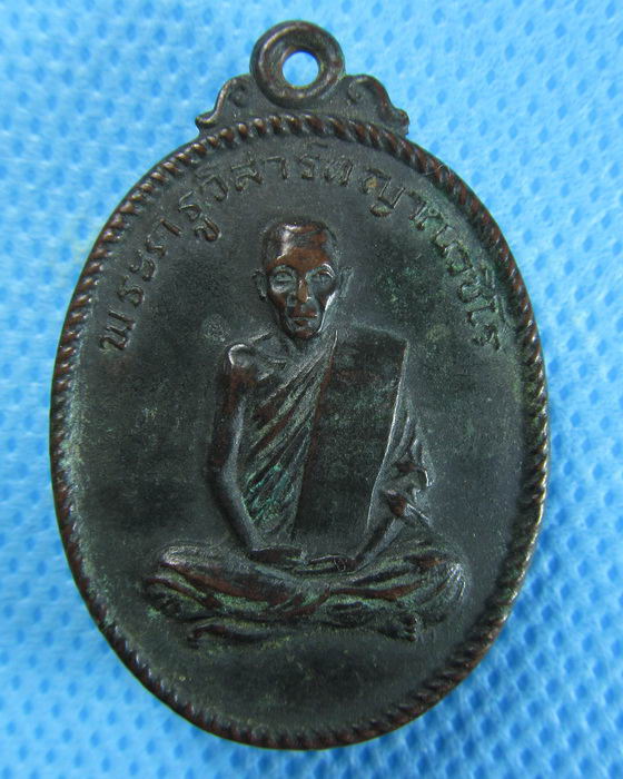 เหรียญปี2519 พระครูวิสาร์ทญาณวชิโร วัดบางคูวัดใน ..เริ่ม20บาท/.(06/08/56-125)
