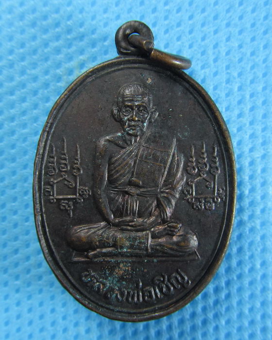 เหรียญหลวงพ่อเชิญ วัดโคกทอง รุ่นแซยิด88 หลังยันต์เกราะเพชร ปี2534.เริ่ม20บาท/.(06/08/56-131)