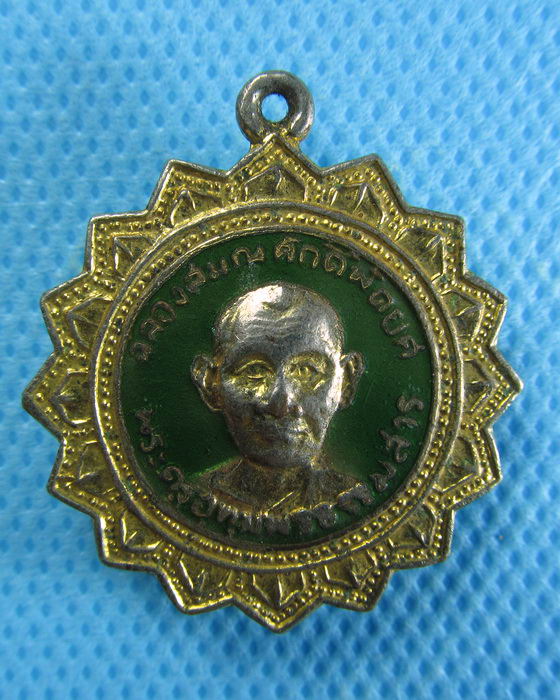 เหรียญพระครูอุทุมพรธรรมสาร วัดอุทุมพร ปราจีน .เริ่ม20บาท/.(06/08/56-140)