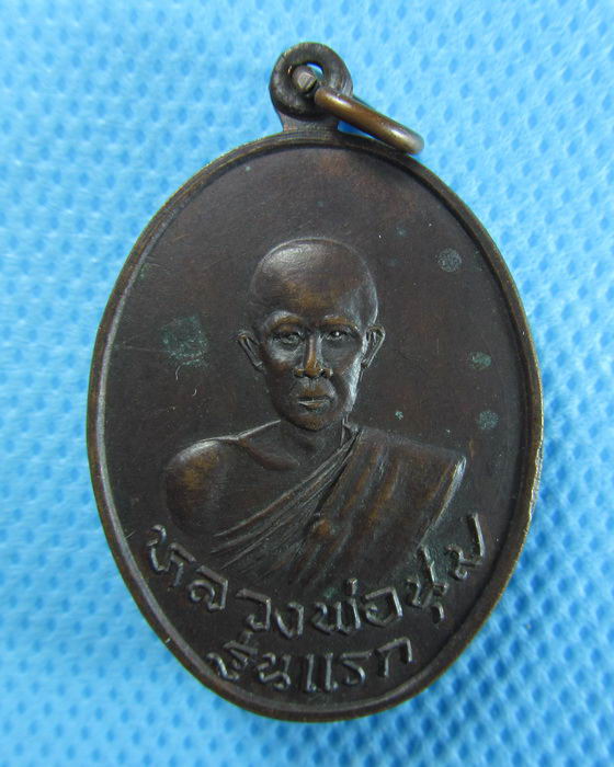 เหรียญหลวงพ่อนุ่ม รุ่นแรก วัดบางตลาด บางคล้า สวย .เริ่ม20บาท/.(06/08/56-145)