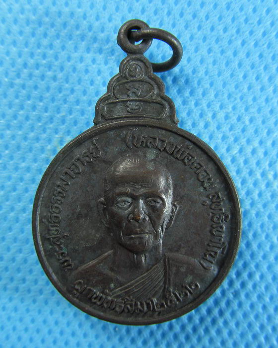เหรียญหลวงพ่อคอน วัดชัยพฤกษมาลา หลัง ภปร. ปี 2522 สวย**01**.เริ่ม20บาท/.(06/08/56-146)