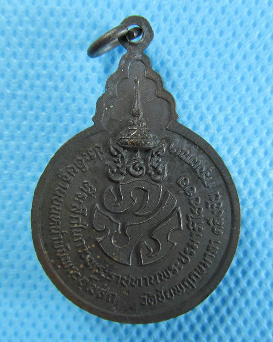 เหรียญหลวงพ่อคอน วัดชัยพฤกษมาลา หลัง ภปร. ปี 2522 สวย**01**.เริ่ม20บาท/.(06/08/56-146)