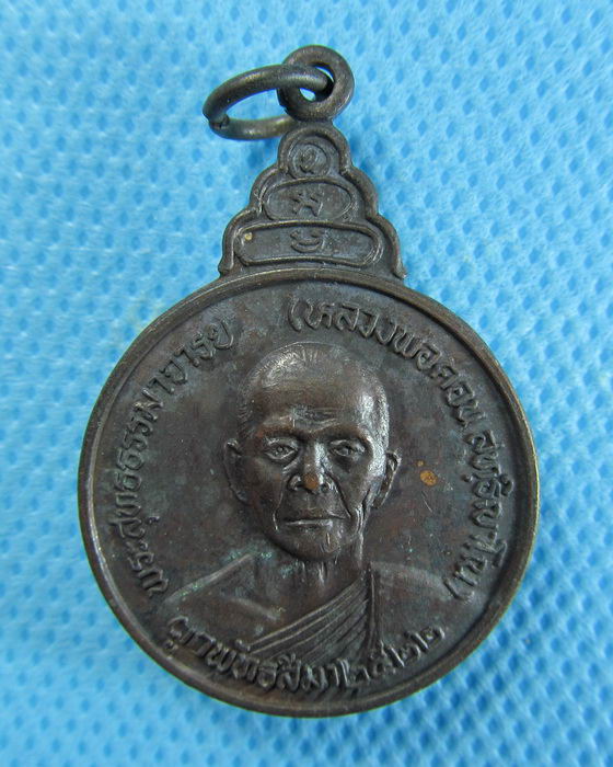 เหรียญหลวงพ่อคอน วัดชัยพฤกษมาลาหลัง ภปร. ปี 2522 สวย**02**..เริ่ม20บาท/.(06/08/56-147)