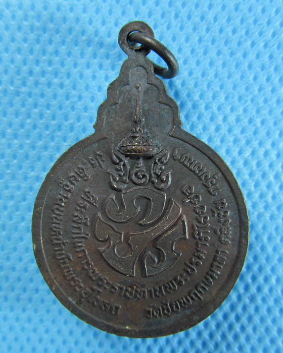 เหรียญหลวงพ่อคอน วัดชัยพฤกษมาลาหลัง ภปร. ปี 2522 สวย**02**..เริ่ม20บาท/.(06/08/56-147)