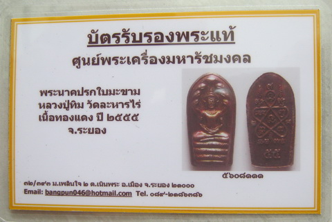 บัตรรับประกันพระแท้