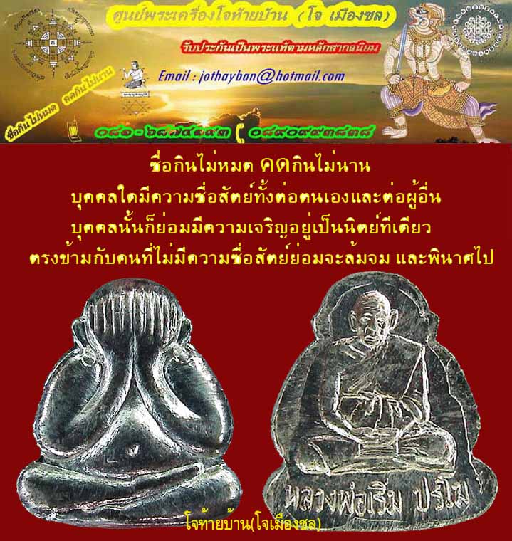 พระปิดตาหลังรูปเหมือน หลวงพ่อเริ่ม วัดจุกกระเฌอ ชลบุรี เนื้อเงิน