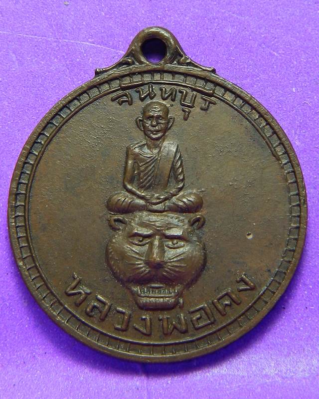 เหรียญหลวงพ่อคง วังสรรพรส สวยเดิม