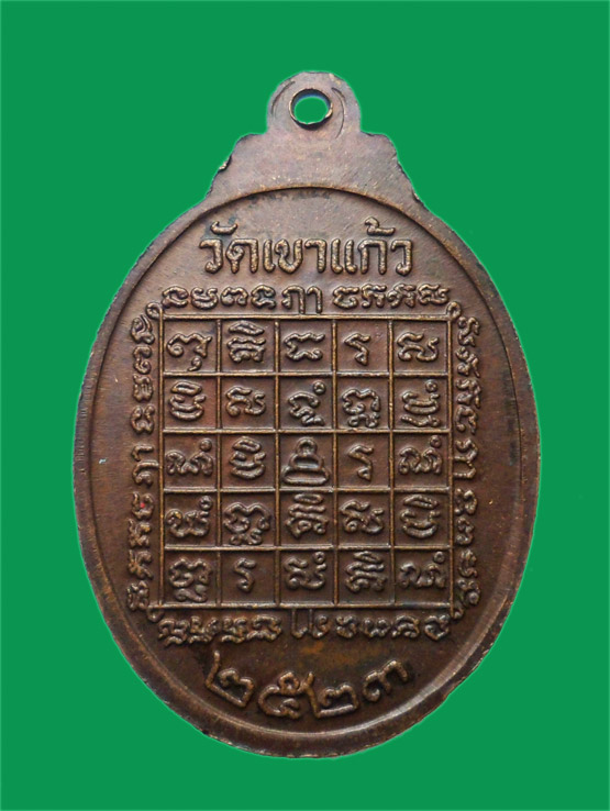 เหรียญหลวงพ่อกัน วัดเขาแก้ว จ.นครสวรรค์ ปี 2523