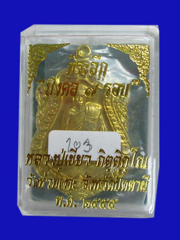 เหรียญมงคล ๗ รอบ พ่อท่านเขียว เนื้อฝาบาตร