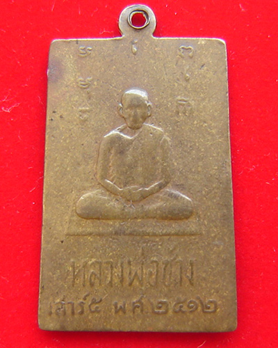 เหรียญสมเด็จ หลังหลวงพ่อช้าง ปี 2512 ไม่ทราบที่