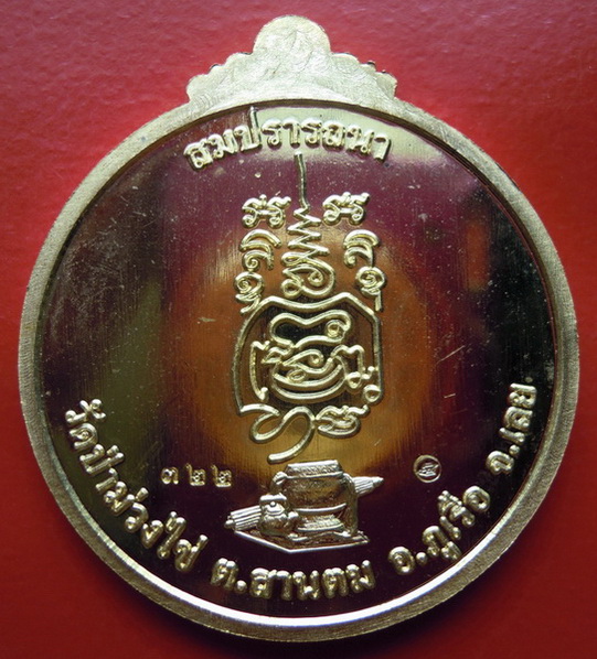เหรียญหลวงปู่ขันตี ญาณวโร รุ่น สมปรารถนา (พิเศษ) เนื้อทองฝาบาตร หมายเลข ๓๒๒
