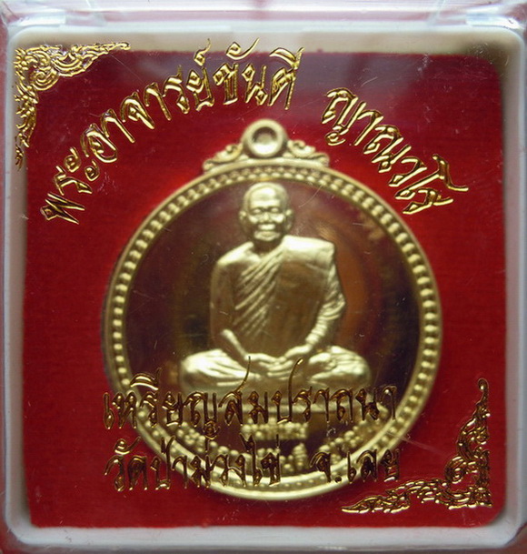 เหรียญหลวงปู่ขันตี ญาณวโร รุ่น สมปรารถนา (พิเศษ) เนื้อทองฝาบาตร หมายเลข ๓๒๒