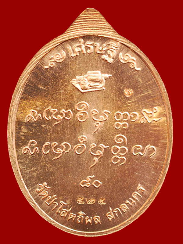 เศรษฐี 80 หลวงปู่บุญหนา เนื้อทองแดง เลข 525