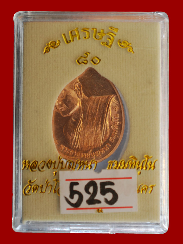 เศรษฐี 80 หลวงปู่บุญหนา เนื้อทองแดง เลข 525