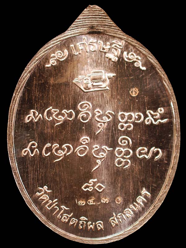 เหรียญเศรษฐี 80 หลวงปู่บุญหนา เนื้อทองแดง เลข 2430