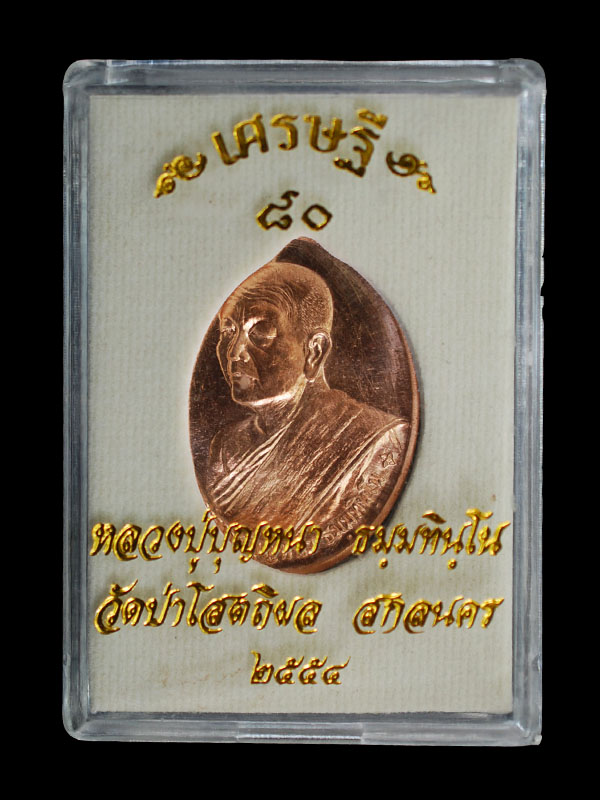เหรียญเศรษฐี 80 หลวงปู่บุญหนา เนื้อทองแดง เลข 2430