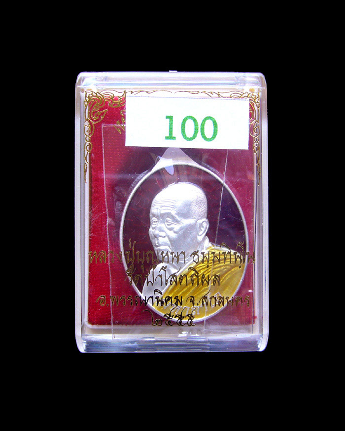 เหรียญหลวงตาบุญหนา รุ่นมหาลาโภ เนื้อเงินลงยา หมายเลข 100