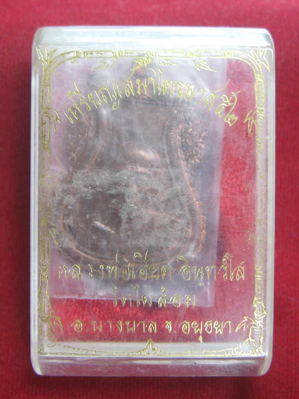 	เหรียญเสมาไตรมาส ๕๒ พ่อท่านเอียด วัดไผ่ล้อม เนื้อทองแดง