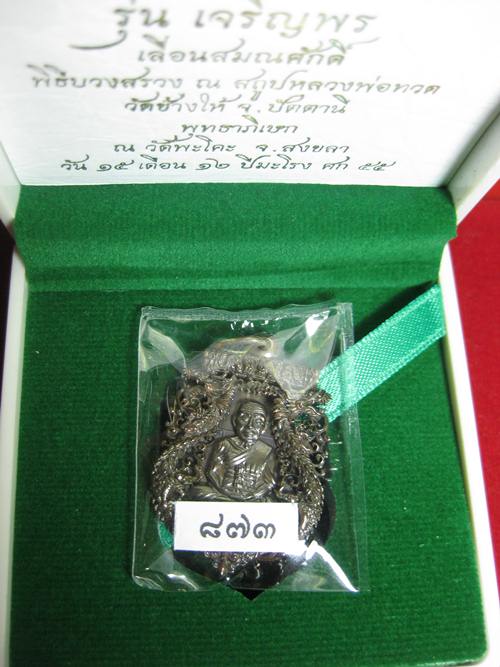 เหรียญฉลุ รุ่นเจริญพร เลื่อนสมณศักดิ์ หลวงพ่อทวด วัดพะโค๊ะ เนื้อนวะ หมายเลข 873