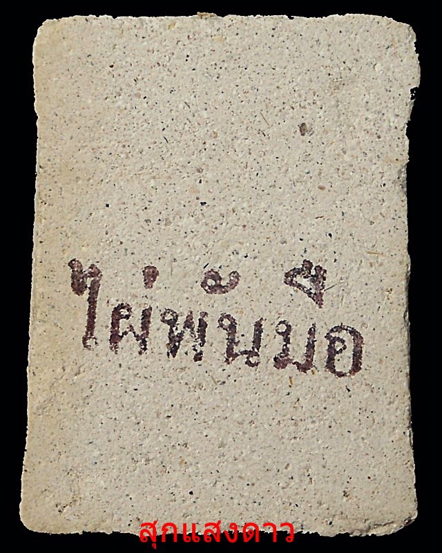 นางกวักพิมพ์ใหญ่หลังปั้ม หลวงพ่อสงวนวัดไผ่พันมือ