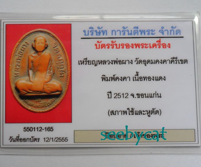 บัตรรับประกันพระแท้