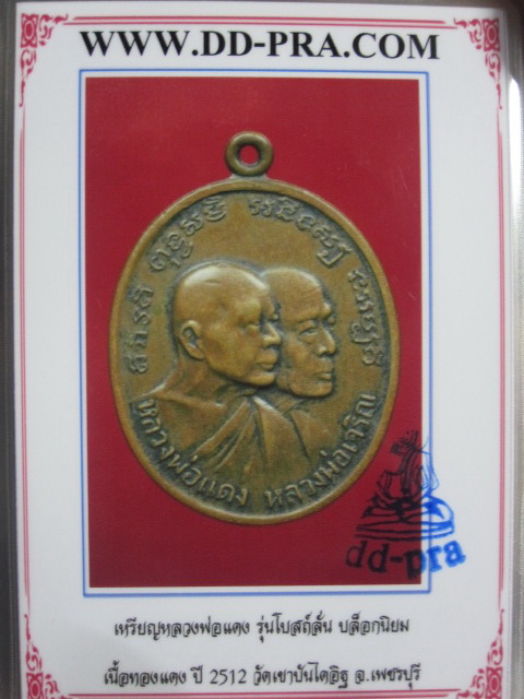 เหรียญหลวงพ่อแดง - หลวงพ่อเจริญ รุ่นโบสถ์ลั่น บล็อกนิยม วัดเขาบันไดอิฐ ปี พ.ศ.2512 เนื้อทองแดง+บัตร