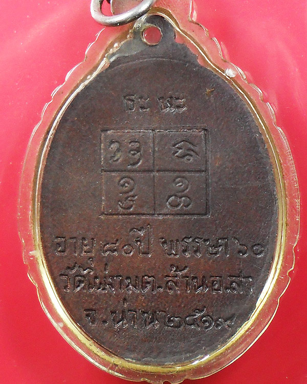 เหรียญ หลวงปู่ไผ่ วัดไผ่งาม อ.สา จ.น่าน ปี 2519 เนื้อทองแดง