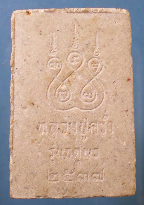 สมเด็จ รุ่นจตุพร ปี37 หลวงปู่คร่ำ วัดวังหว้า ระยอง