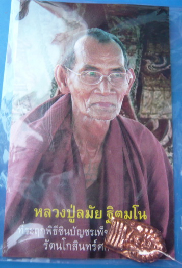 พระนาคปรกรุ่นแรกตอกโค้ด หลวงปู่ละมัย เสาร์ห้า"รวยทันตา"  เคาะเดียว