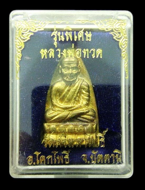 หลวงพ่อทวดเตารีด เนื้อระฆังเก่า วัดศรีมหาโพธิ์ จ.ปัตตานี (อาจารย์นอง วัดทรายขาว ปลุกเสก)