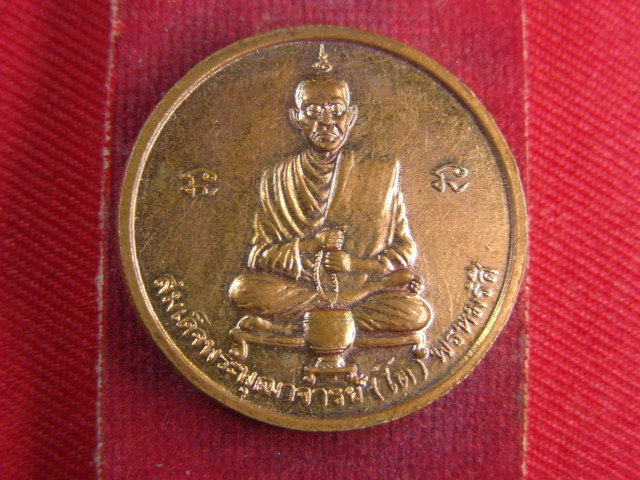 "จ่าสันต์" แดงเคาะเดียว/เหรียญสมเด็จพระบรมมหาศรีอาริยเมตไตรยพุทธเจ้า หลังสมเด็จพระพุฒาจารย์(โต) 