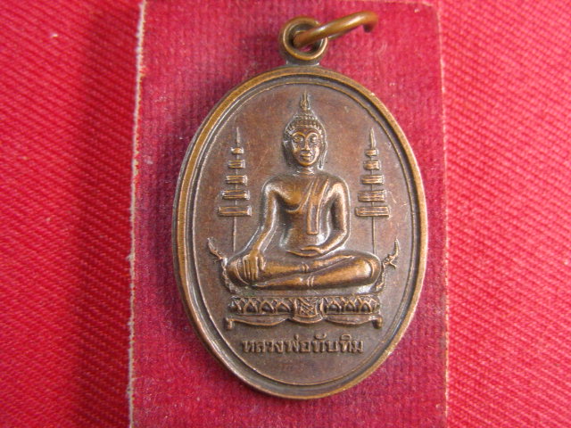 "จ่าสันต์" แดงเคาะเดียว/เหรียญหลวงพ่อทับทิม  วัดเจ้ามูลฯ  กรุงเทพฯ