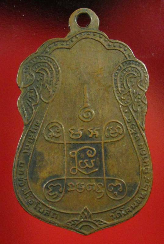 เหรียญเสมา หลวงปู่เอี่ยม วัดหนัง หลังยันต์สี่ ออกวัดโคนอน ปี2514 เนื้อทองแดง หลวงปู่โต๊ะปลุกเสกครับ